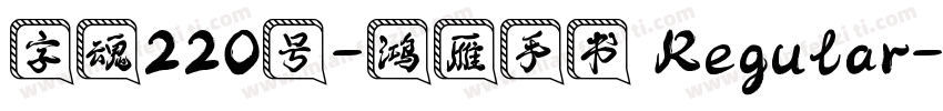 字魂220号-鸿雁手书 Regular字体转换